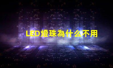 LED燈珠為什么不用銀線 led燈珠壞了怎么更換